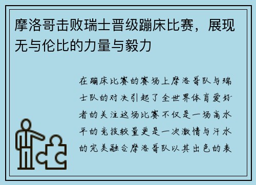 摩洛哥击败瑞士晋级蹦床比赛，展现无与伦比的力量与毅力