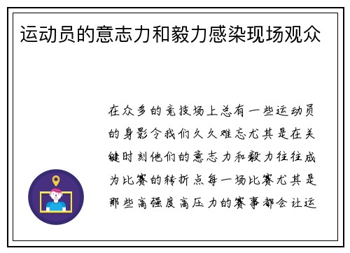 运动员的意志力和毅力感染现场观众