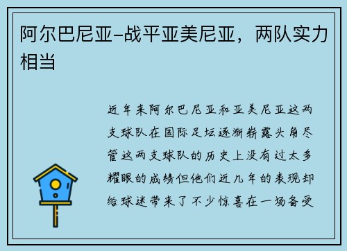阿尔巴尼亚-战平亚美尼亚，两队实力相当