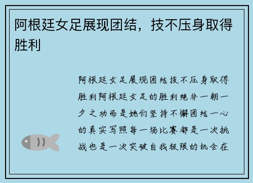 阿根廷女足展现团结，技不压身取得胜利