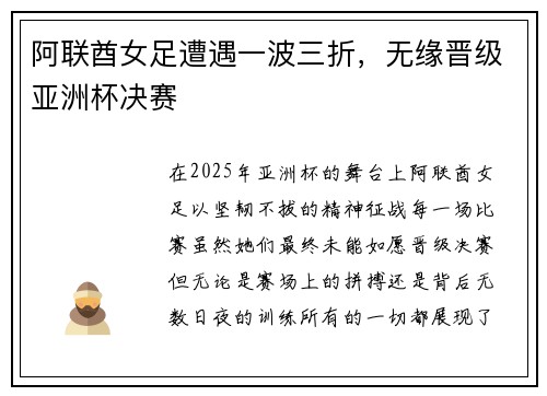 阿联酋女足遭遇一波三折，无缘晋级亚洲杯决赛
