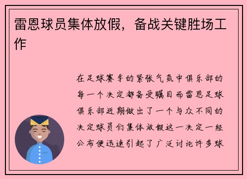 雷恩球员集体放假，备战关键胜场工作
