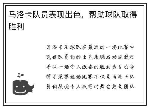 马洛卡队员表现出色，帮助球队取得胜利
