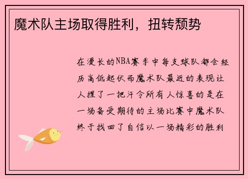 魔术队主场取得胜利，扭转颓势