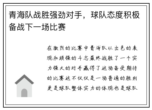青海队战胜强劲对手，球队态度积极备战下一场比赛