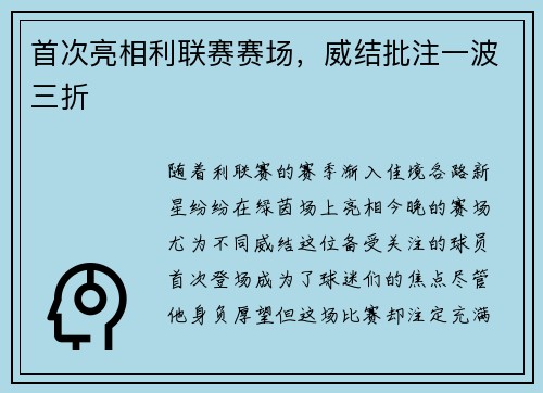 首次亮相利联赛赛场，威结批注一波三折