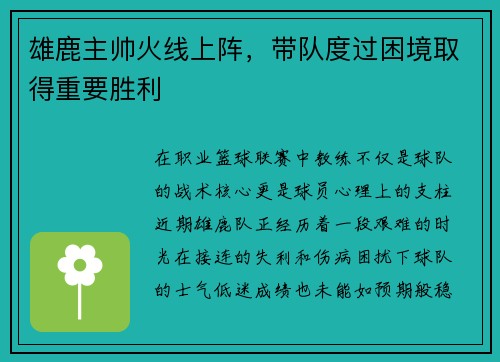 雄鹿主帅火线上阵，带队度过困境取得重要胜利