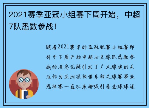 2021赛季亚冠小组赛下周开始，中超7队悉数参战！