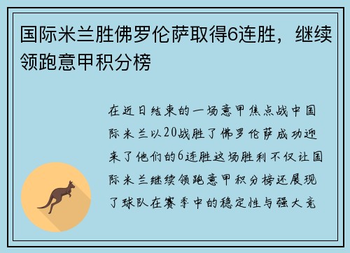 国际米兰胜佛罗伦萨取得6连胜，继续领跑意甲积分榜