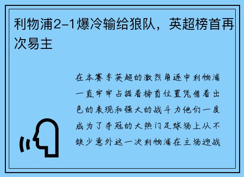 利物浦2-1爆冷输给狼队，英超榜首再次易主