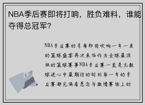 NBA季后赛即将打响，胜负难料，谁能夺得总冠军？