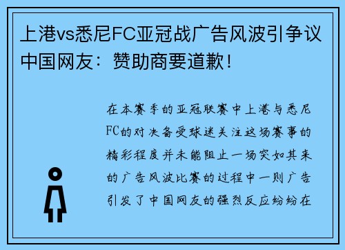 上港vs悉尼FC亚冠战广告风波引争议中国网友：赞助商要道歉！