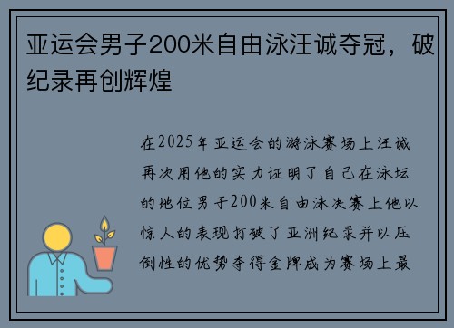 亚运会男子200米自由泳汪诚夺冠，破纪录再创辉煌