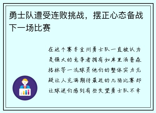 勇士队遭受连败挑战，摆正心态备战下一场比赛