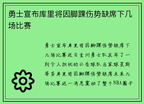 勇士宣布库里将因脚踝伤势缺席下几场比赛