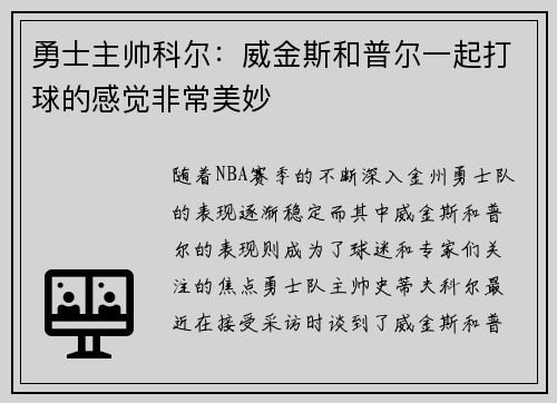 勇士主帅科尔：威金斯和普尔一起打球的感觉非常美妙