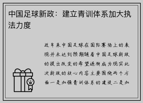 中国足球新政：建立青训体系加大执法力度