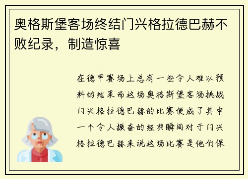 奥格斯堡客场终结门兴格拉德巴赫不败纪录，制造惊喜