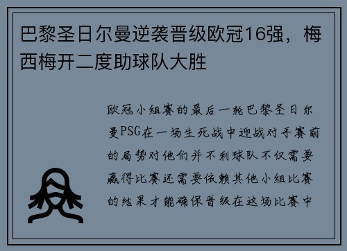 巴黎圣日尔曼逆袭晋级欧冠16强，梅西梅开二度助球队大胜
