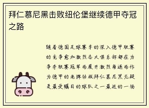 拜仁慕尼黑击败纽伦堡继续德甲夺冠之路