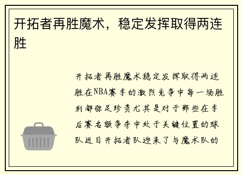 开拓者再胜魔术，稳定发挥取得两连胜