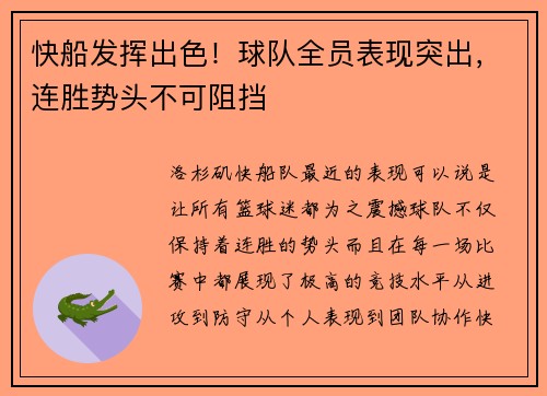 快船发挥出色！球队全员表现突出，连胜势头不可阻挡