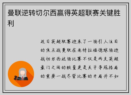 曼联逆转切尔西赢得英超联赛关键胜利