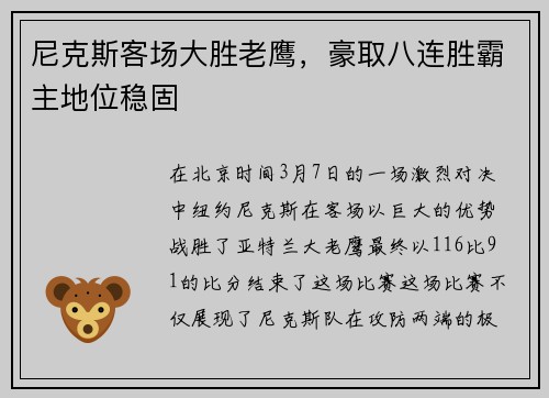 尼克斯客场大胜老鹰，豪取八连胜霸主地位稳固