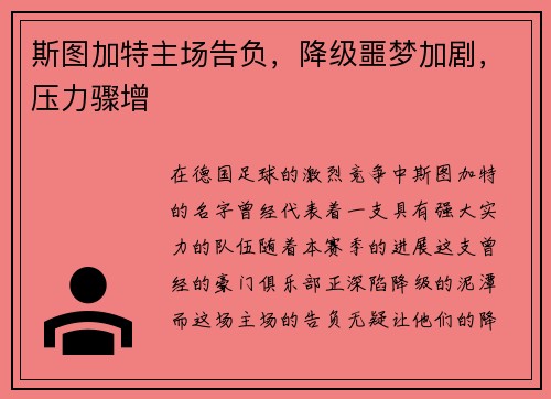 斯图加特主场告负，降级噩梦加剧，压力骤增