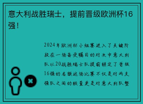 意大利战胜瑞士，提前晋级欧洲杯16强！