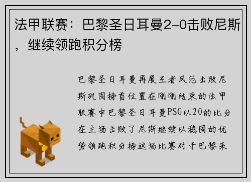 法甲联赛：巴黎圣日耳曼2-0击败尼斯，继续领跑积分榜