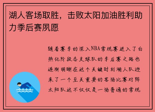 湖人客场取胜，击败太阳加油胜利助力季后赛夙愿