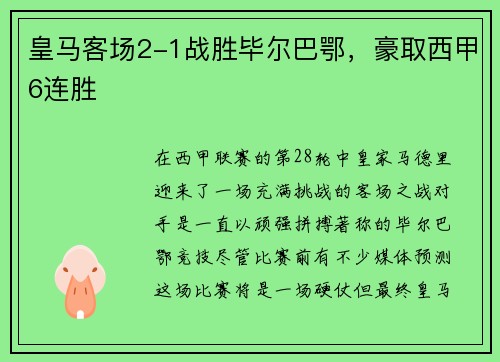 皇马客场2-1战胜毕尔巴鄂，豪取西甲6连胜