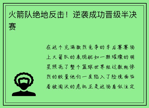 火箭队绝地反击！逆袭成功晋级半决赛