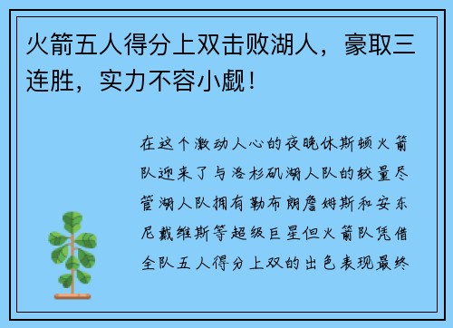 火箭五人得分上双击败湖人，豪取三连胜，实力不容小觑！