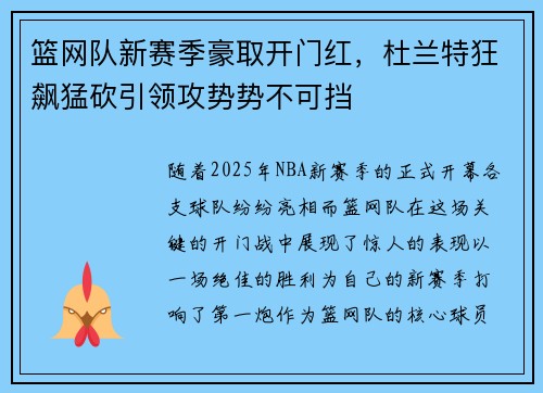 篮网队新赛季豪取开门红，杜兰特狂飙猛砍引领攻势势不可挡