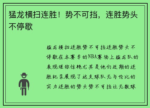 猛龙横扫连胜！势不可挡，连胜势头不停歇