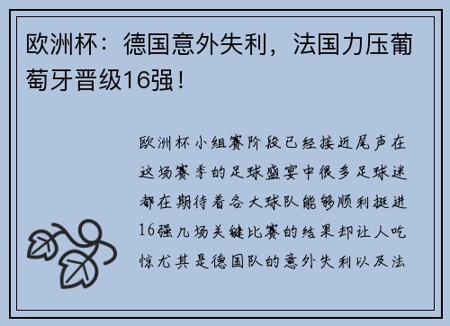 欧洲杯：德国意外失利，法国力压葡萄牙晋级16强！