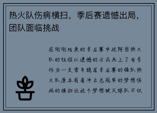 热火队伤病横扫，季后赛遗憾出局，团队面临挑战
