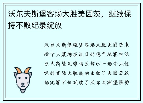 沃尔夫斯堡客场大胜美因茨，继续保持不败纪录绽放