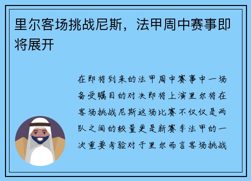 里尔客场挑战尼斯，法甲周中赛事即将展开