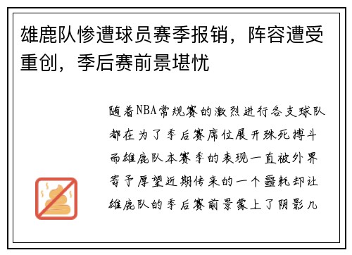 雄鹿队惨遭球员赛季报销，阵容遭受重创，季后赛前景堪忧
