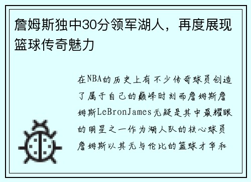 詹姆斯独中30分领军湖人，再度展现篮球传奇魅力