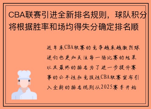 CBA联赛引进全新排名规则，球队积分将根据胜率和场均得失分确定排名顺序