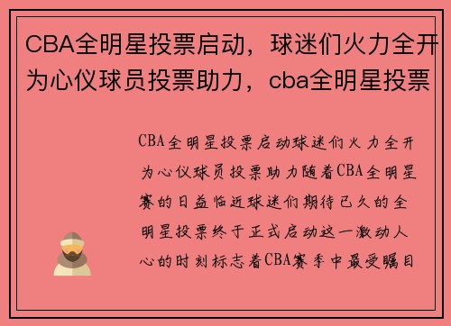 CBA全明星投票启动，球迷们火力全开为心仪球员投票助力，cba全明星投票结果