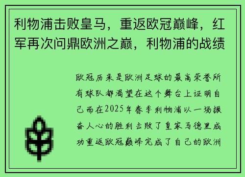 利物浦击败皇马，重返欧冠巅峰，红军再次问鼎欧洲之巅，利物浦的战绩