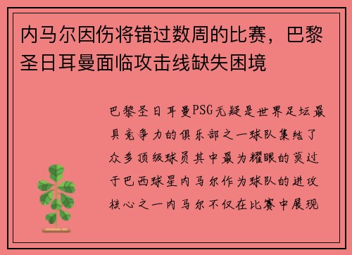 内马尔因伤将错过数周的比赛，巴黎圣日耳曼面临攻击线缺失困境
