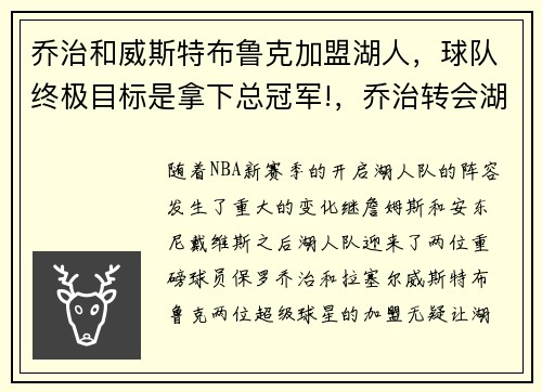 乔治和威斯特布鲁克加盟湖人，球队终极目标是拿下总冠军!，乔治转会湖人