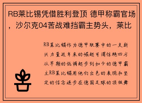 RB莱比锡凭借胜利登顶 德甲称霸官场，沙尔克04苦战难挡霸主势头，莱比锡足球队介绍