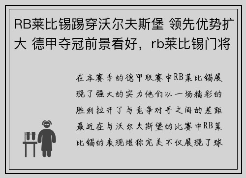 RB莱比锡踢穿沃尔夫斯堡 领先优势扩大 德甲夺冠前景看好，rb莱比锡门将